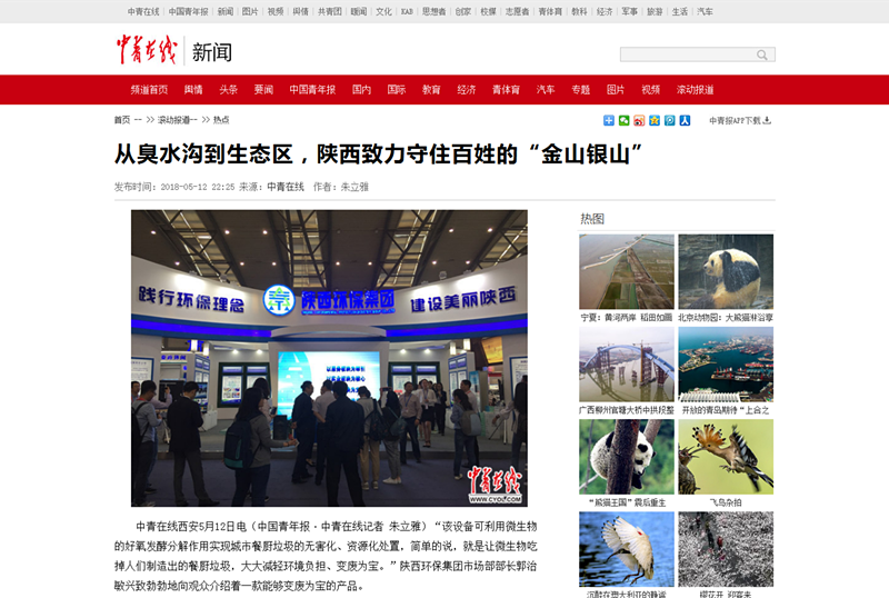 5.中青在线《从臭水沟到生态区，陕西致力守住苍生的“金山银山”》_副本.png